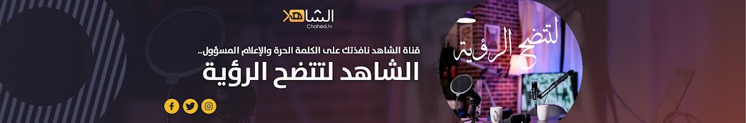 Chahed.Tv Banner