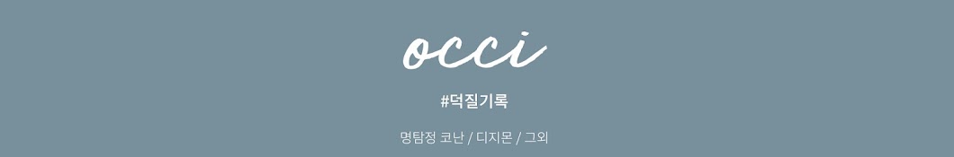 오씨 Occi