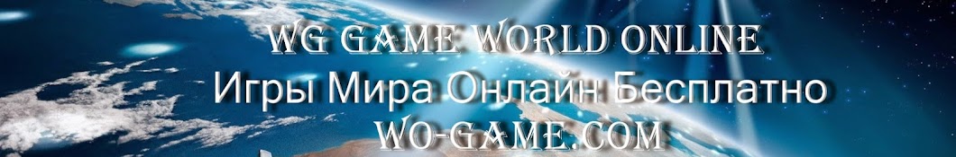 WG Game World Online - Игры Мира Онлайн Бесплатно