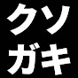 クソガキサラリーマンの休憩室