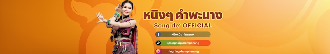 หนิงๆ คําพะนาง Song de' OFFICIAL