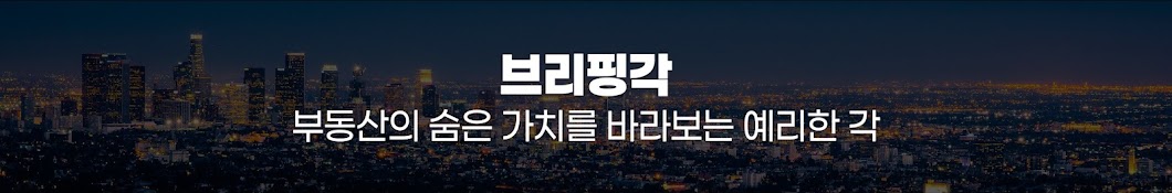 브리핑각