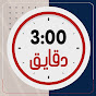 3 دقايق