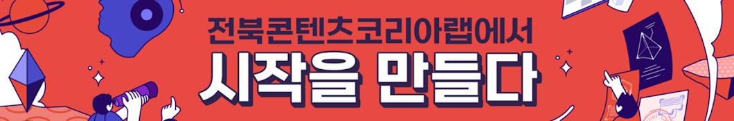 전북콘텐츠코리아랩