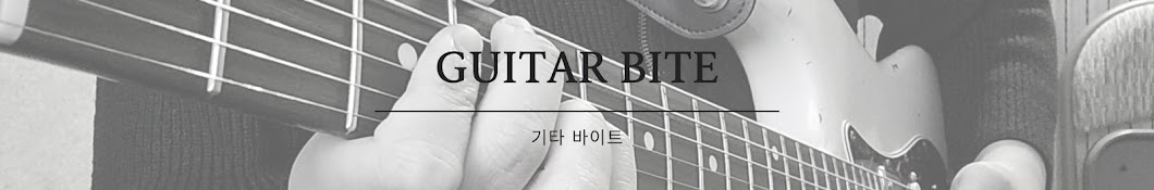 기타바이트GuitarBite