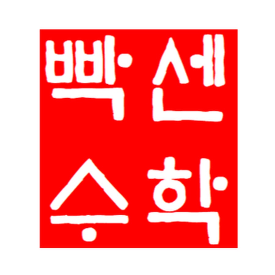 빡쌤s 빡센 수학 - YouTube 빡쌤s 빡센 수학