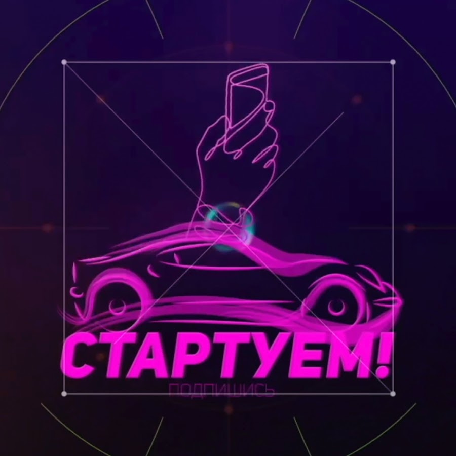 СТАРТУЕМ! - АВТОМОБИЛИ И ТЕХНОЛОГИИ - YouTube