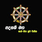 Sadaham maga සදහම් මග 