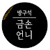 방구석 금손언니