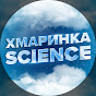 Хмаринка Science