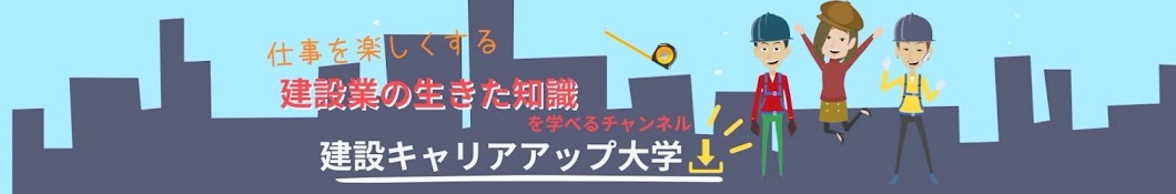 建設キャリアアップ大学