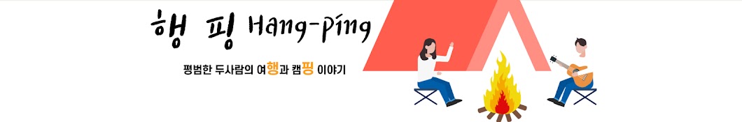 행핑 hangping