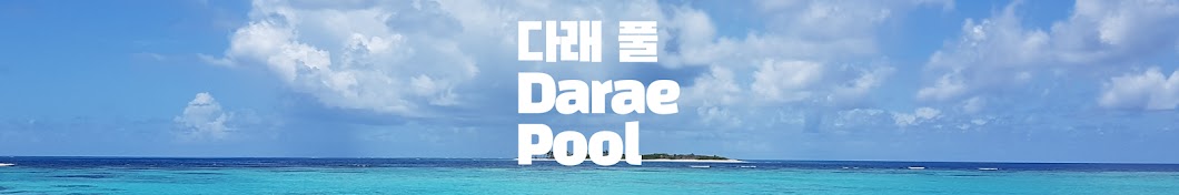 다래풀 Darae Pool