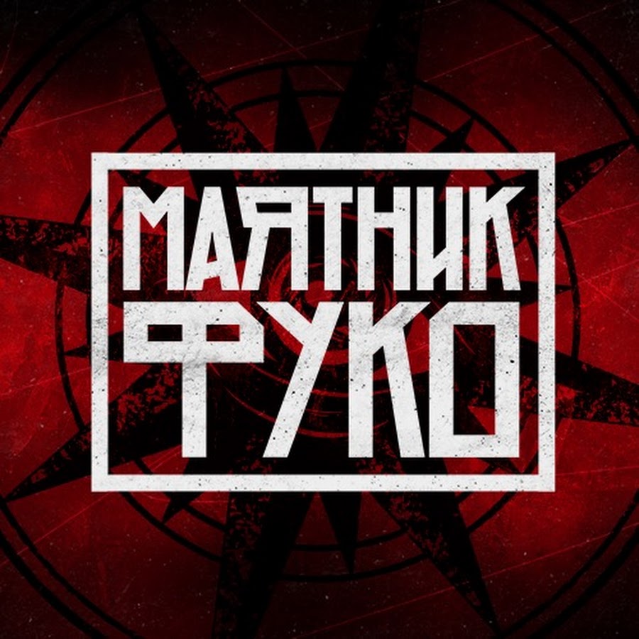 Радио рекорд маятник. Маятник Фуко фестиваль.