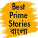 Best Prime Stories Bangla