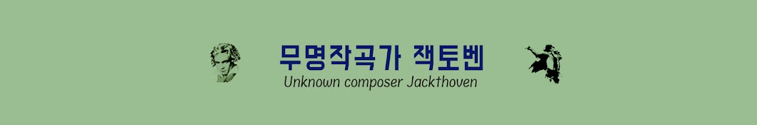 무명작곡가 잭토벤 Jackthoven