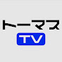 クルマ解説 & 試乗系チャンネル【トーマスTV】