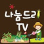 나눔드리TV