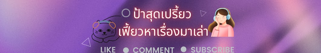 ป้าสุดเปรี้ยว เฟี้ยวหาเรื่องมาเล่า