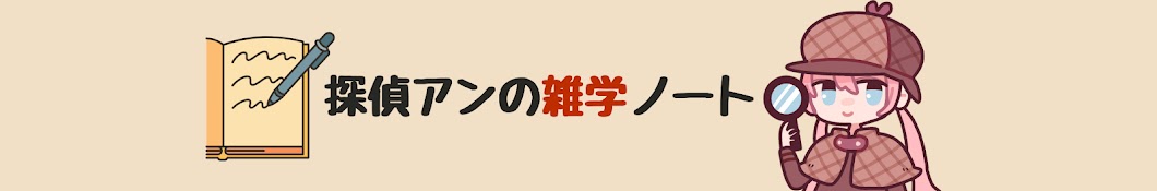 探偵アンの雑学ノート