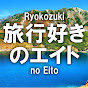 旅行好きのエイト / Eito Travel Channel