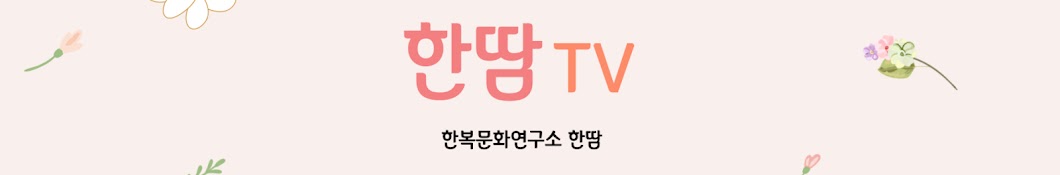 한땀TV