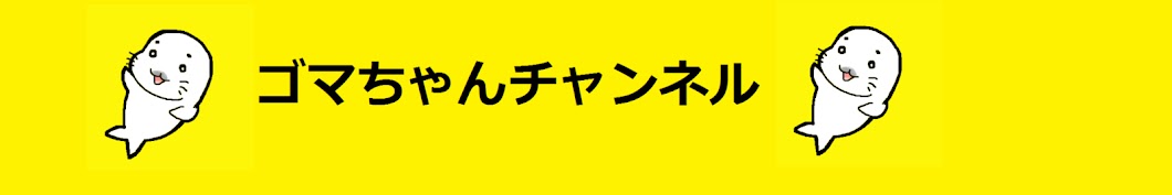 ゴマちゃんチャンネル