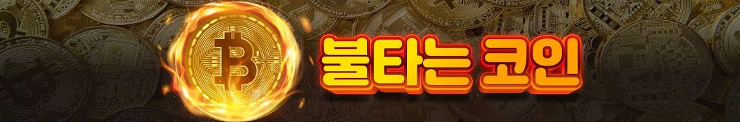 불타는코인