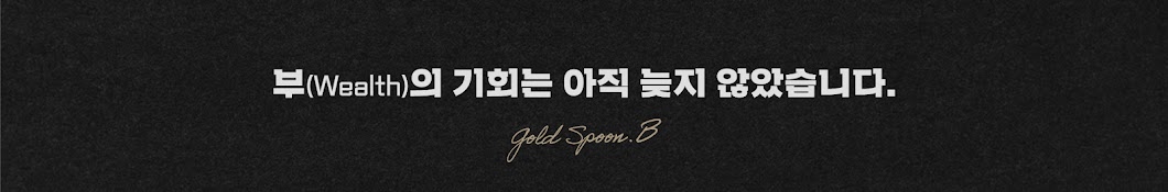 골드스푼B (Gold Spoon.B)