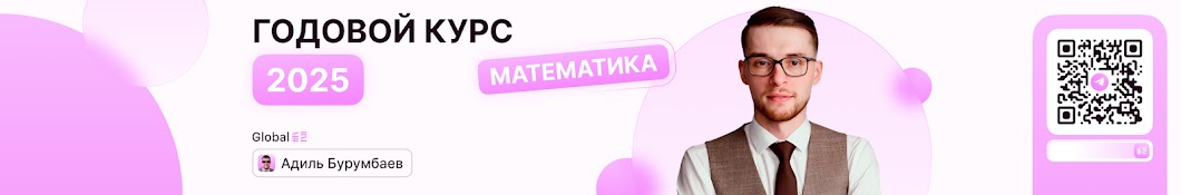 Математика. Global_EE. Адиль Бурумбаев