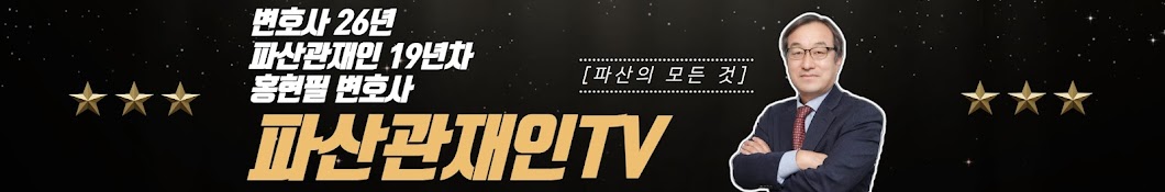 파산관재인TV홍현필 변호사