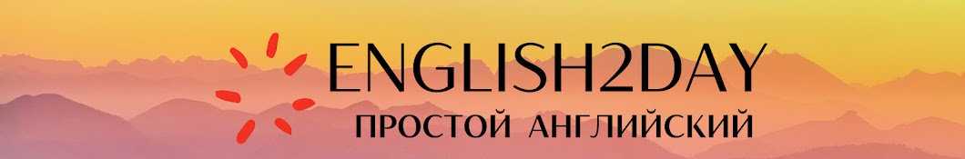 English2day - ПРОСТОЙ АНГЛИЙСКИЙ 