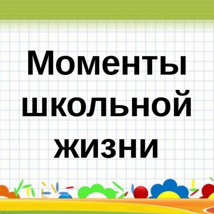 Картинка надпись школьная жизнь