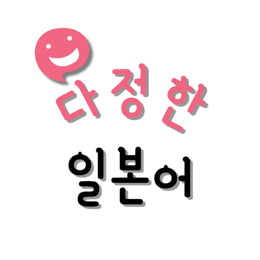 다정한 일본어 - YouTube 다정한 일본어
