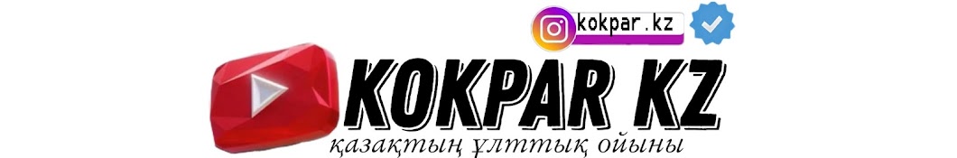 Көкпар 