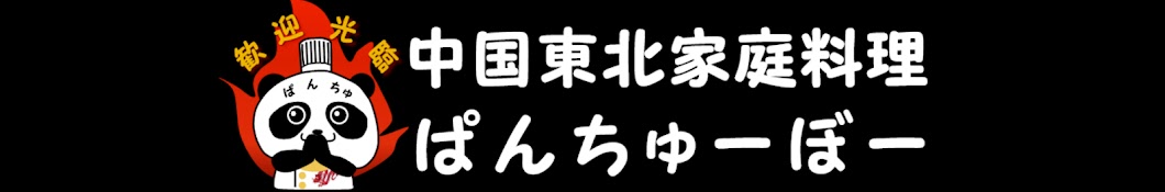 中国料理 ぱんちゅーぼー