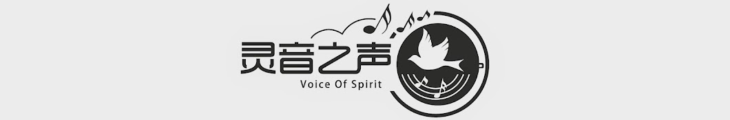 灵音之声 Voice of Spirit