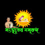 সংস্কৃতিৰ নসূৰুজ