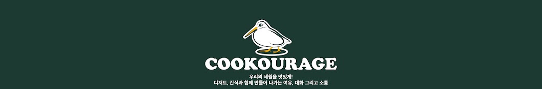 쿠커리지 Cookourage