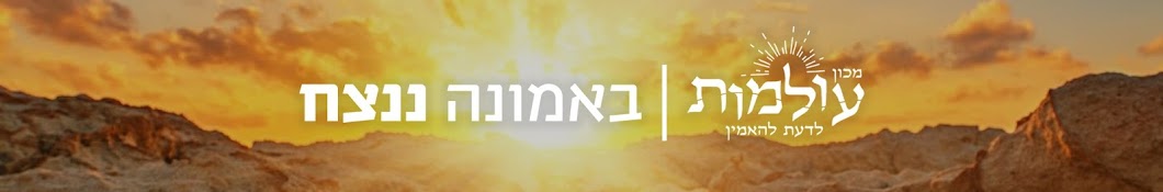 מכון עולמות - לדעת להאמין