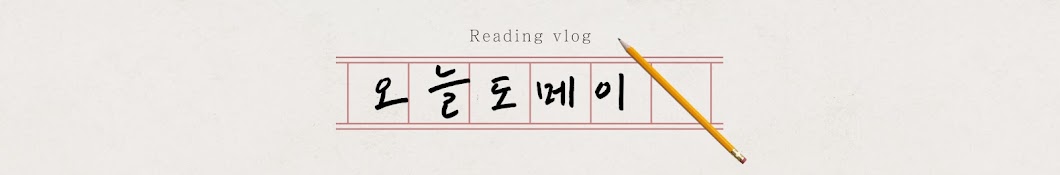 오늘도메이 reading vlog