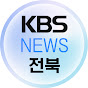 KBS뉴스 전북