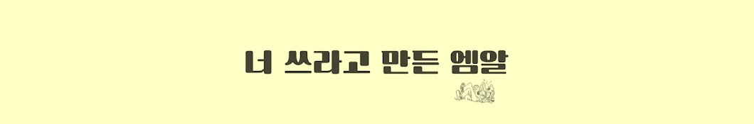 너쓰라고만든엠알