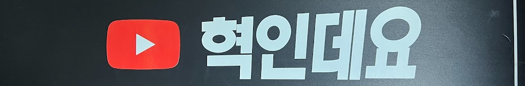 혁인데요