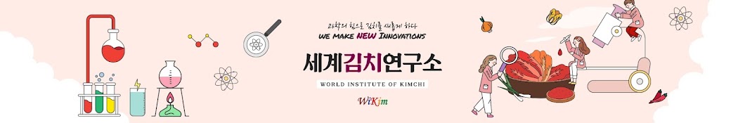 세계김치연구소 WiKim TV