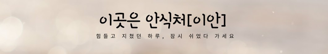 이곳은 안식처[이안]