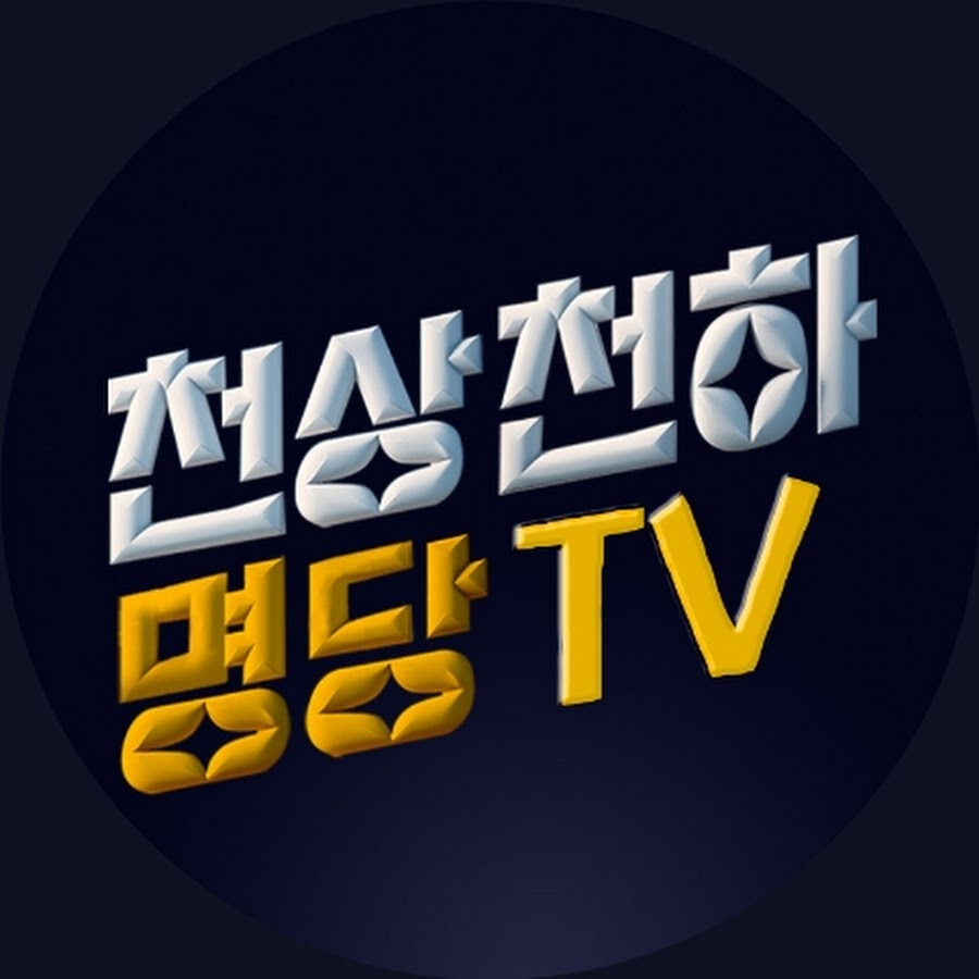 천상천하로또명당TV - YouTube 천상천하로또명당TV