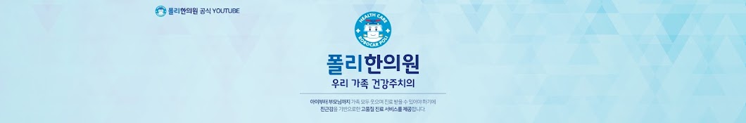 폴리한의원공식채널