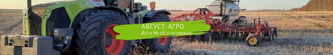 Август-Агро