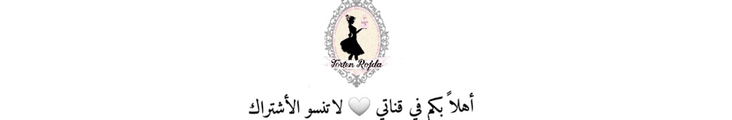 مطبخ روجدا Torten Rojda